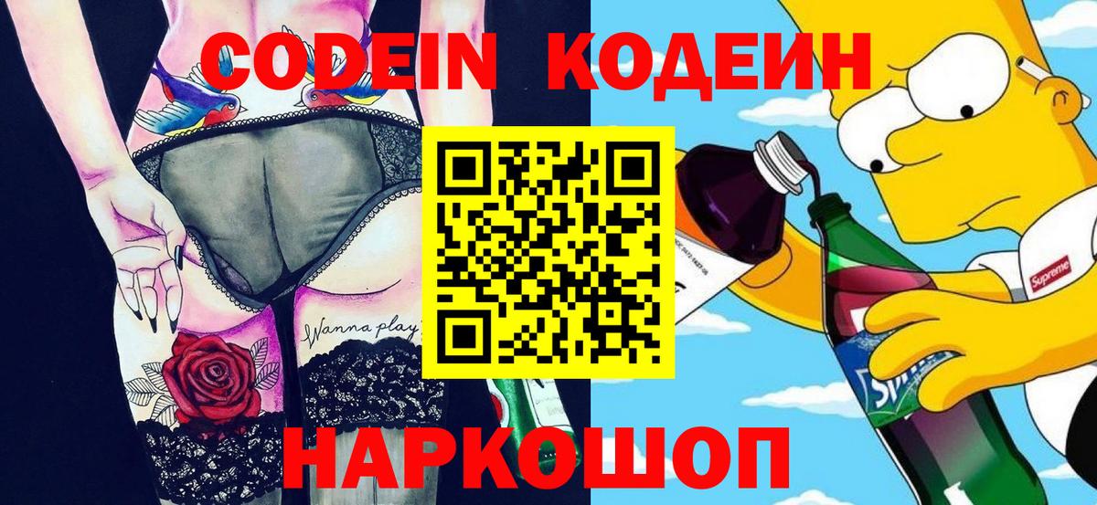 Кодеин Purple Drank  Кодеиновый сироп Lean напиток Lean (лин)  Вход с VPN  Котовск 